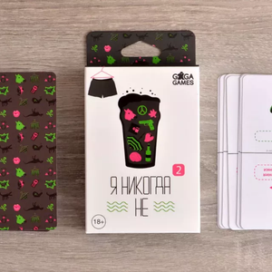 Я никогда не 2