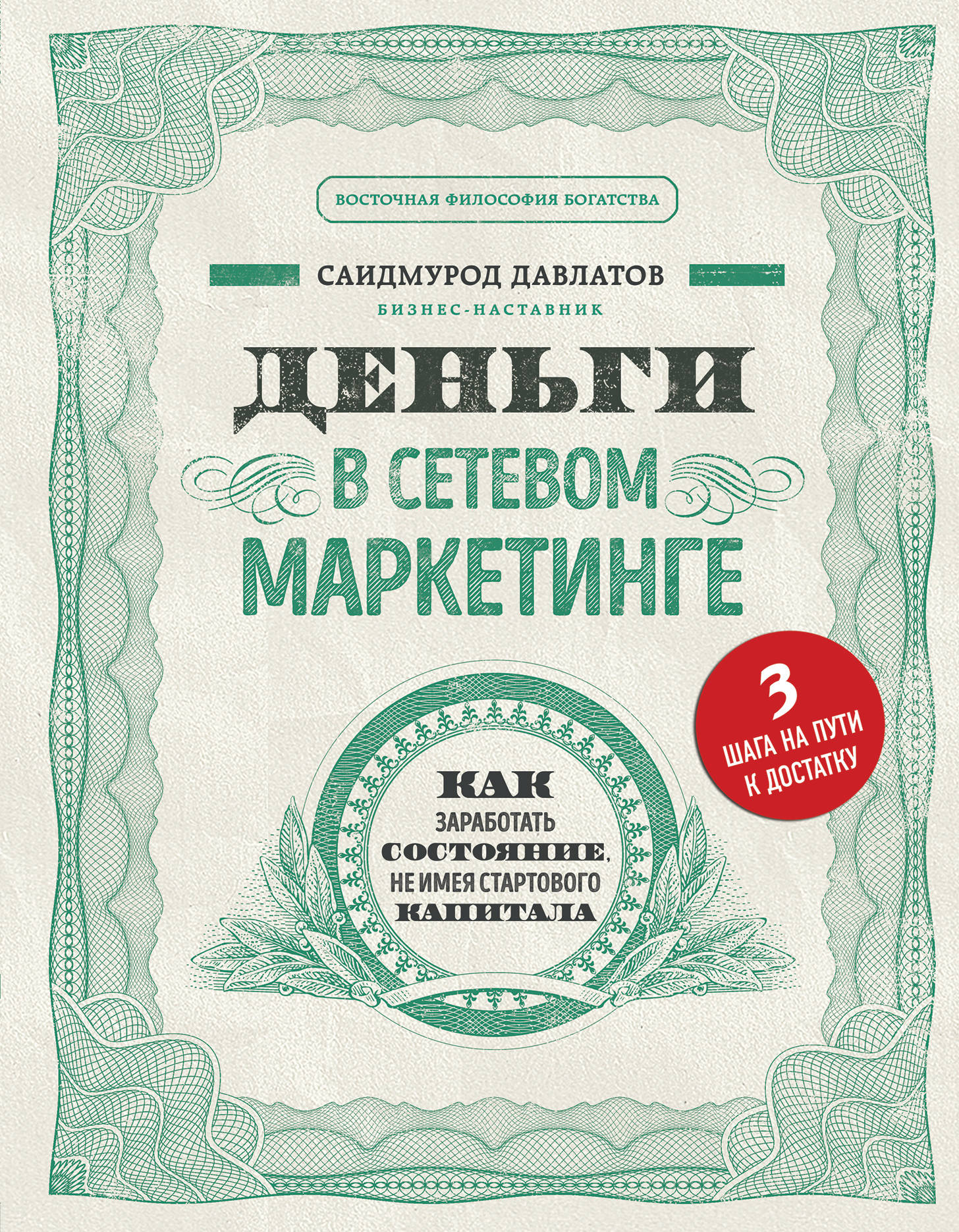 Книга Деньги в сетевом маркетинге. Как заработать состояние, не имея стартового капитала Давлатов С. | SOVABOOKS