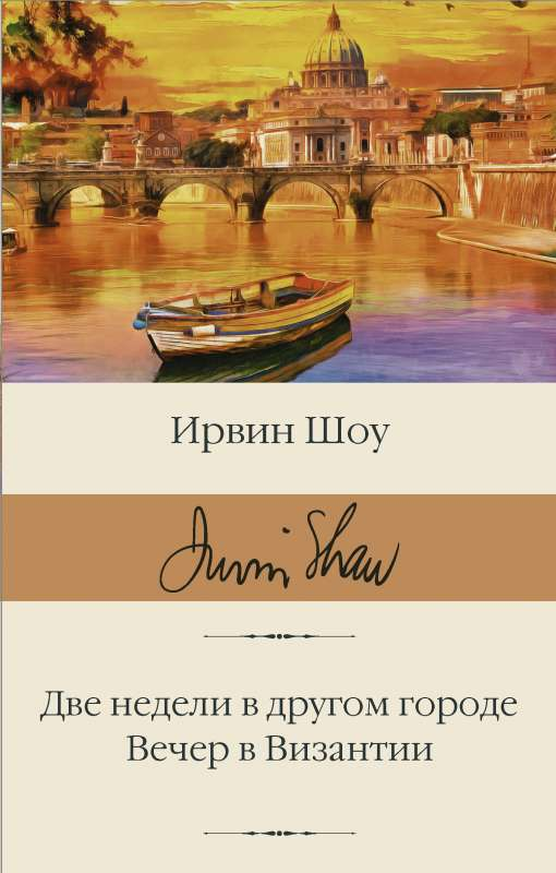 Книга Две недели в другом городе. Вечер в Византии - Ирвин Шоу  | SOVABOOKS
