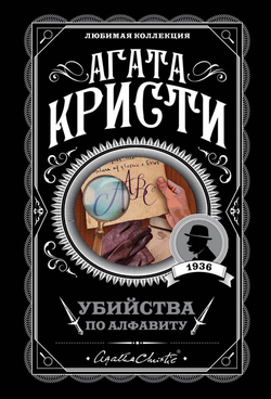 Книга Убийства по алфавиту - Агата Кристи | SOVABOOKS