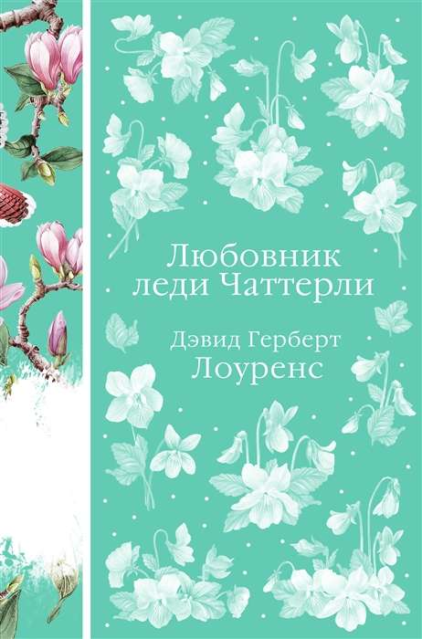 Книга Любовник леди Чаттерли - Дэвид Лоуренс | SOVABOOKS