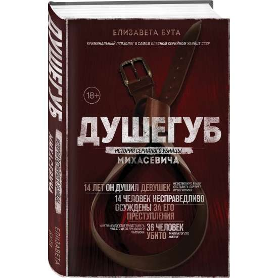 Книга Душегуб. История серийного убийцы Михасевича Елизавета Бута | SOVABOOKS