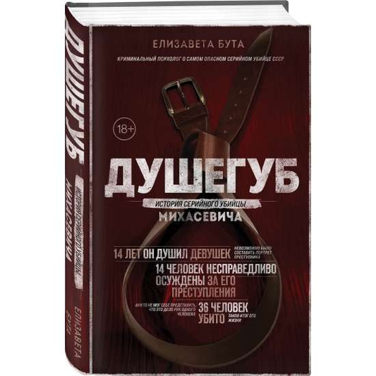 Книга Душегуб. История серийного убийцы Михасевича Елизавета Бута | SOVABOOKS