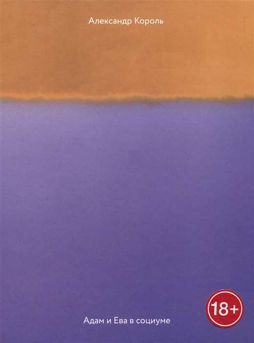 Книга Адам и Ева в социуме - Александр Король | SOVABOOKS