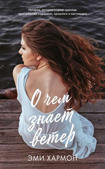 Книга Романы Эми Хармон. О чем знает ветер - ЭМИ ХАРМОН | SOVABOOKS