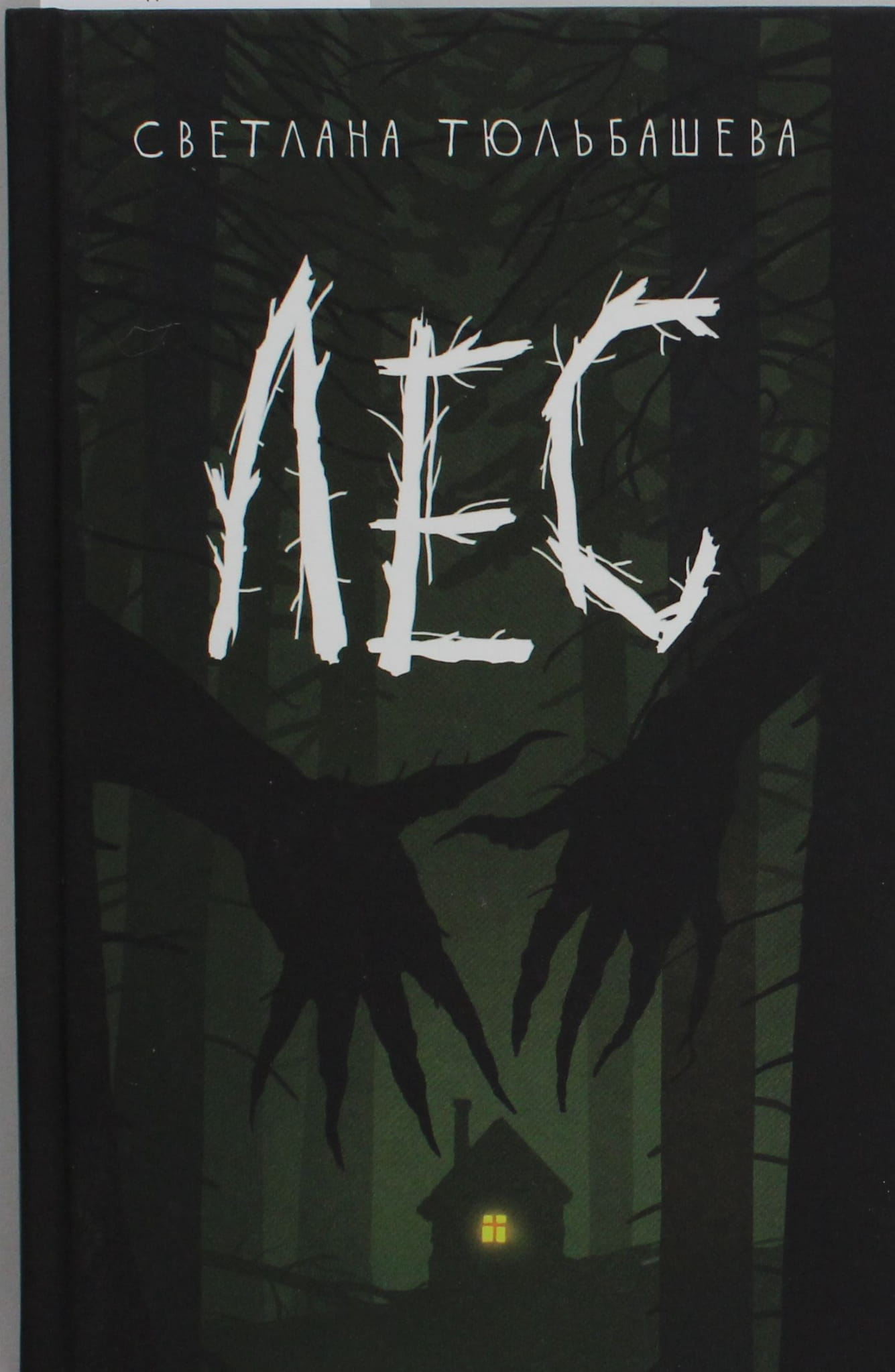 Книга Лес - Тюльбашева С. | SOVABOOKS