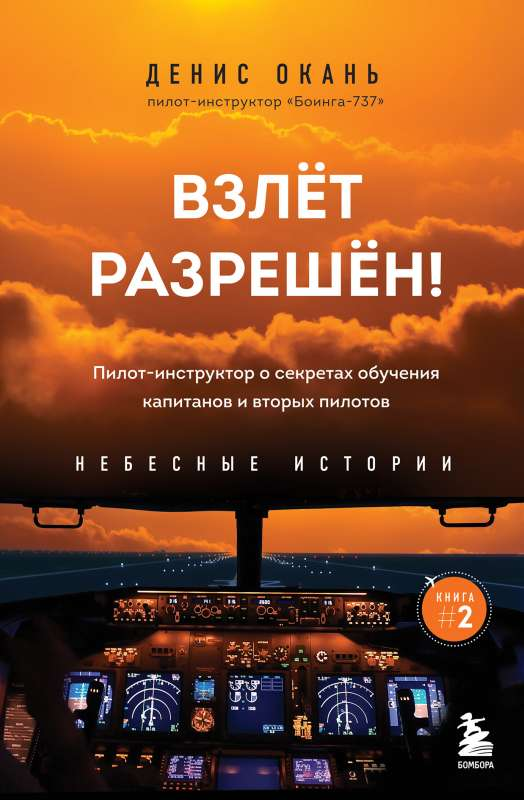 Книга Взлет разрешен! Пилот-инструктор о секретах обучения капитанов и вторых пилотов ОКАНЬ Д.С. | SOVABOOKS