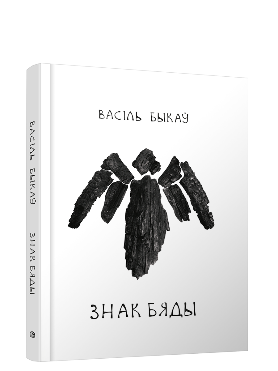 Книга Знак бяды Васiль Быкаў - SOVABOOKS