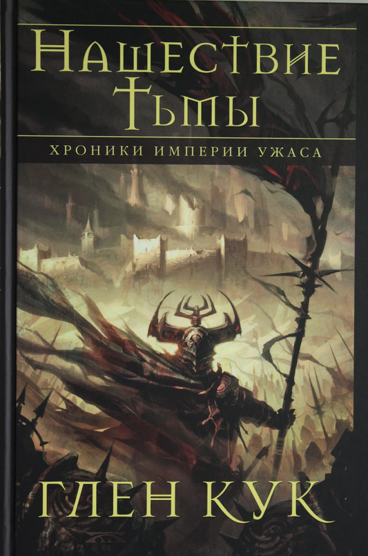 Книга Хроники Империи Ужаса. Нашествие Тьмы - Кук Г. | SOVABOOKS