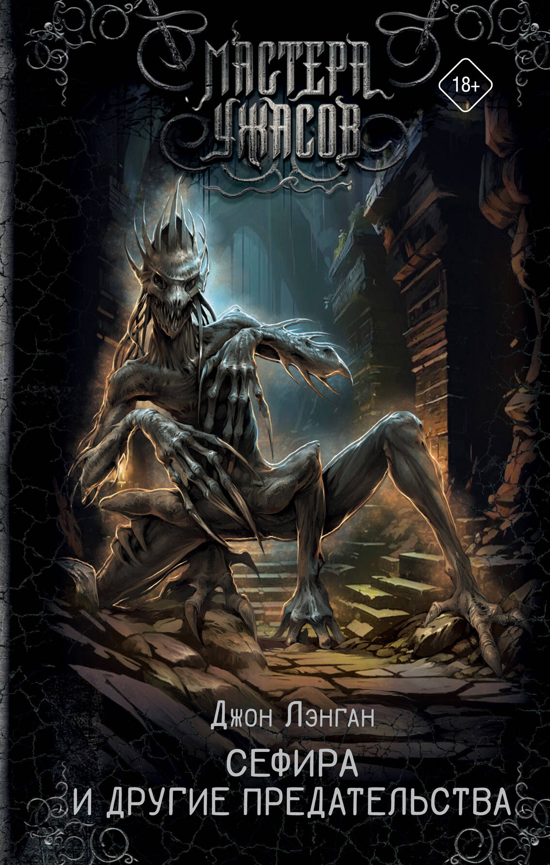 Книга Сефира и другие предательства - Лэнган Д. | SOVABOOKS