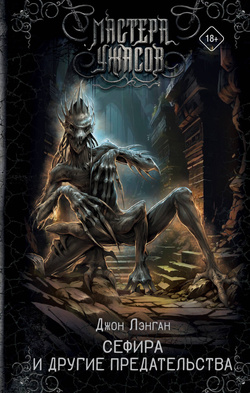 Книга Сефира и другие предательства - Лэнган Д. | SOVABOOKS