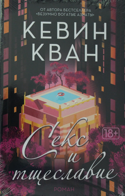 Книга Секс и тщеславие - Кван К. | SOVABOOKS
