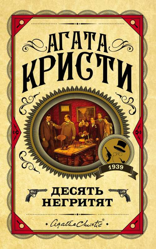 Книга Десять негритят - Агата Кристи | SOVABOOKS