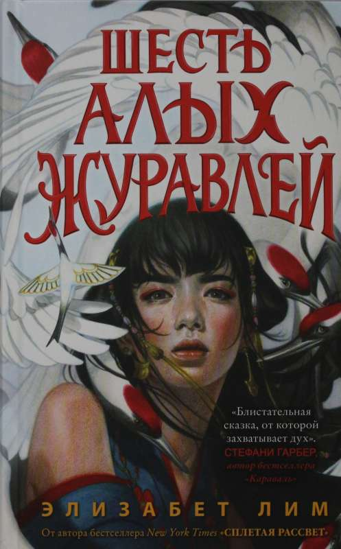 Книга Запретная магия. Шесть алых журавлей - Элизабет Лим | SOVABOOKS
