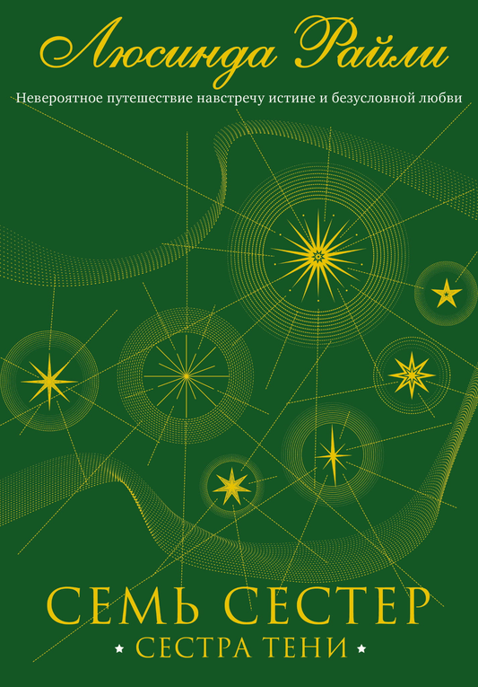 Книга Семь сестер. Сестра тени - Райли Л. | SOVABOOKS