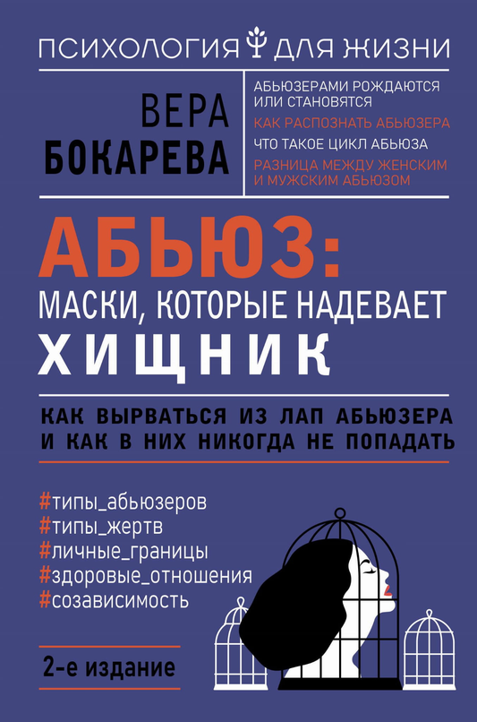 Книга Абьюз: маски, которые надевает хищник. Как вырваться из лап абьюзера и как в них никогда не попадать. 2-е издание - Бокарева В. | SOVABOOKS