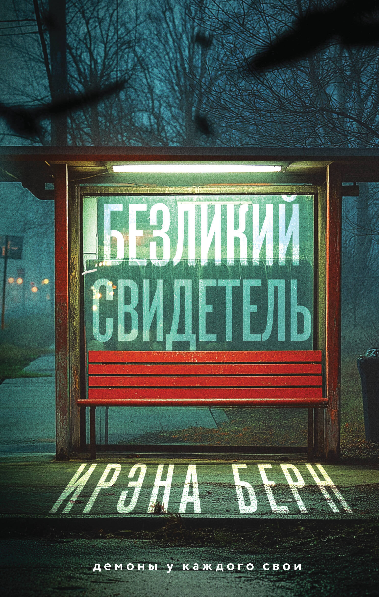 Книга Безликий свидетель - Берн И. | SOVABOOKS