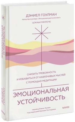 Книга Эмоциональная устойчивость. Снизить тревожность и избавиться от навязчивых мыслей с помощью медитации -  ГОУЛМАН Д., ЦОКНЬИ Р. | SOVABOOKS