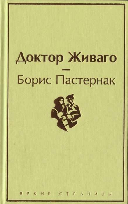 Книга Доктор Живаго - Борис Пастернак | SOVABOOKS