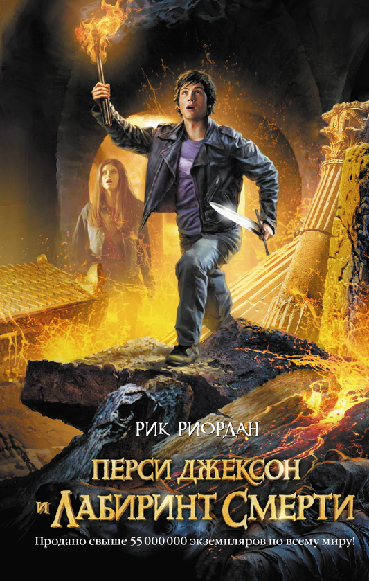 Книга Перси Джексон и лабиринт смерти Риордан Р. - SOVABOOKS
