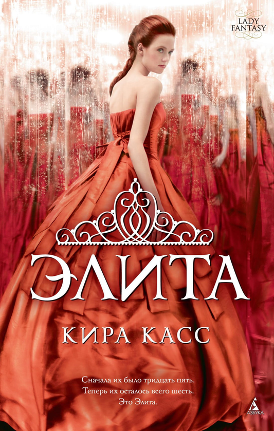 Книга Элита - Кира Касс | SOVABOOKS