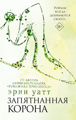 Книга Запятнанная корона -  Эрин Уатт | SOVABOOKS