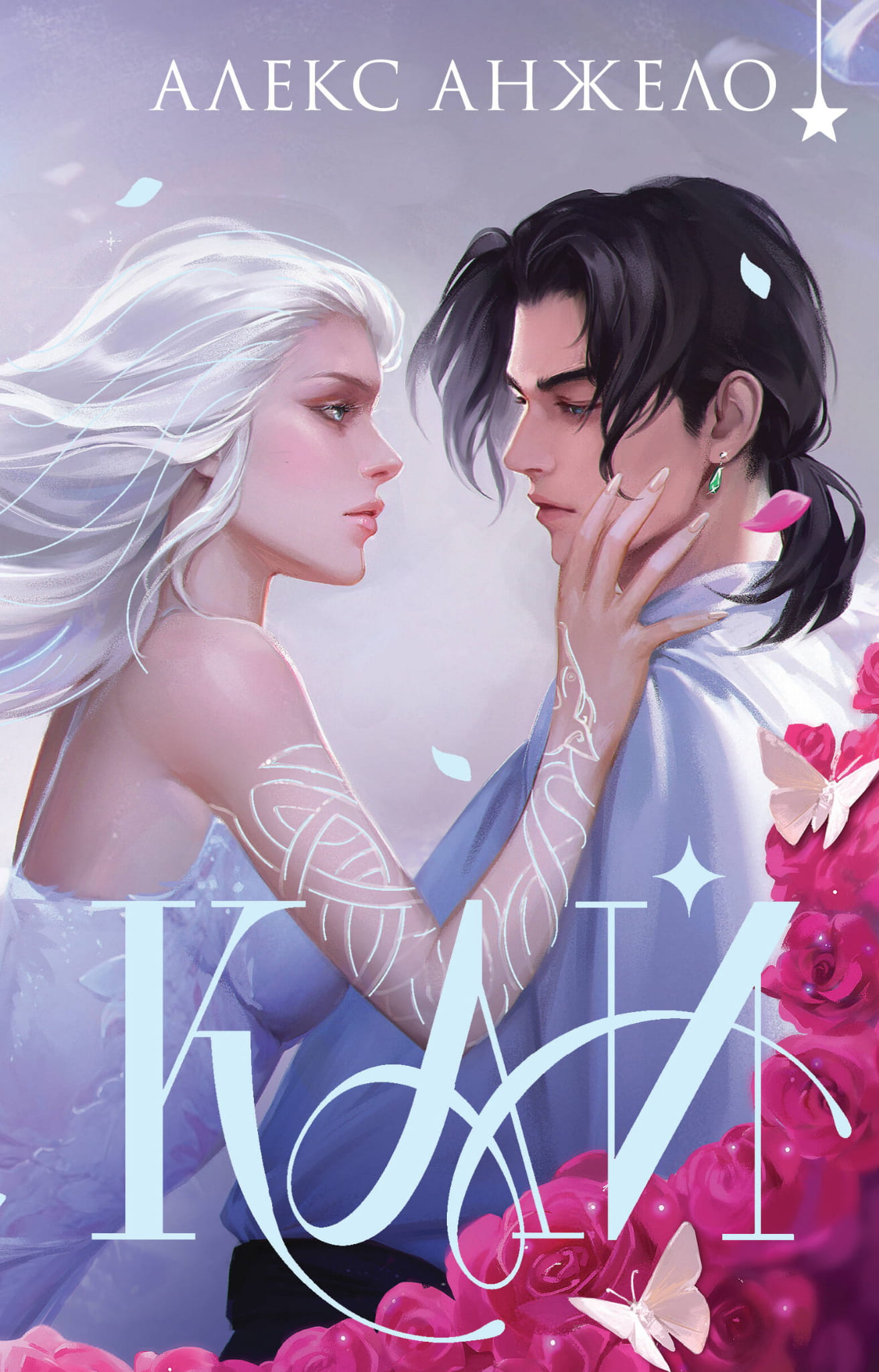 Книга Кай (коллекционное издание) - Анжело А. | SOVABOOKS