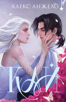 Книга Кай (коллекционное издание) - Анжело А. | SOVABOOKS