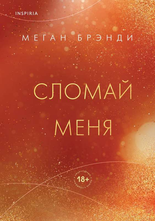 Книга Сломай меня - Меган Брэнди | SOVABOOKS