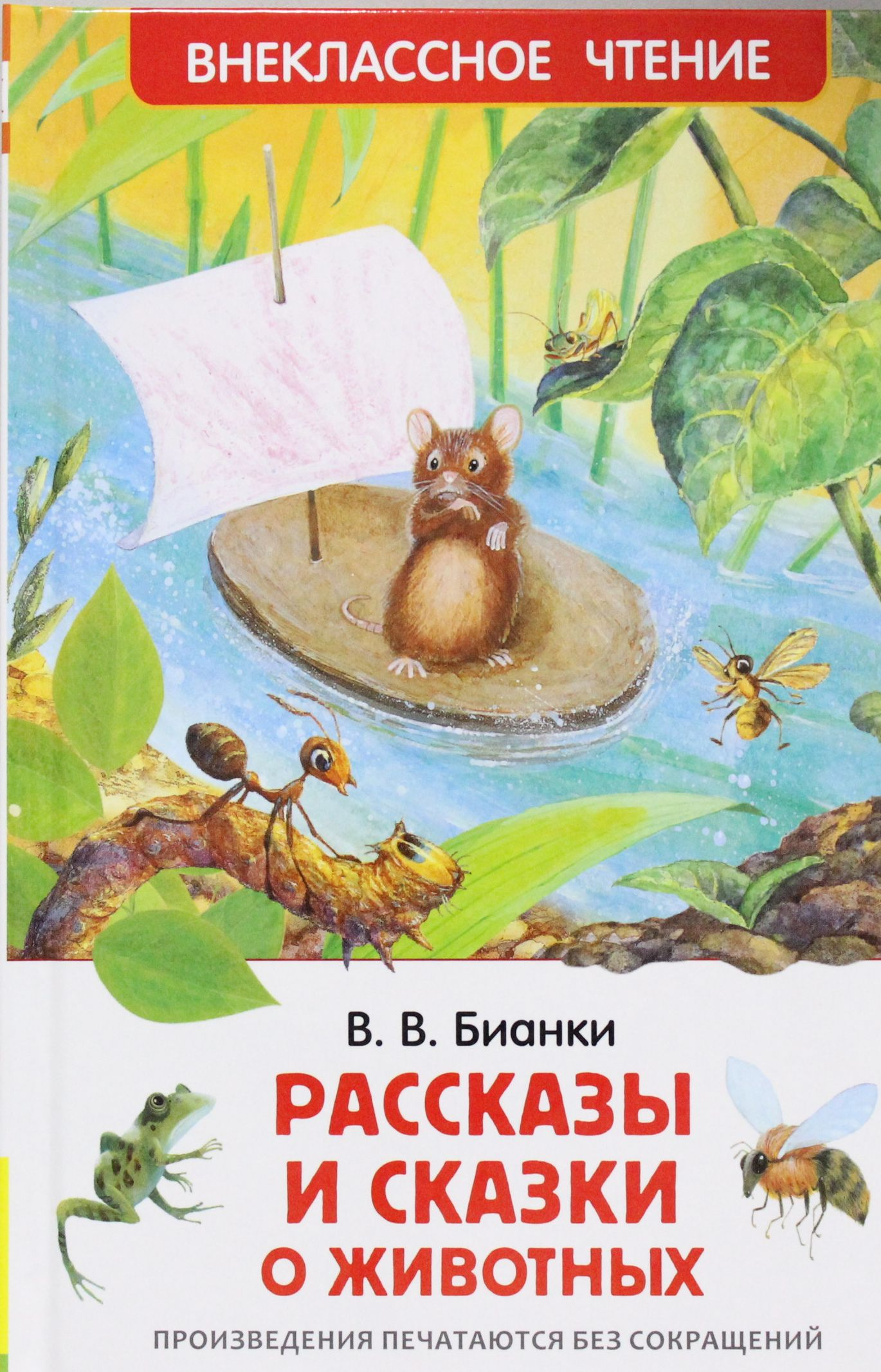 Книга Рассказы и сказки о животных - Бианки В. | SOVABOOKS