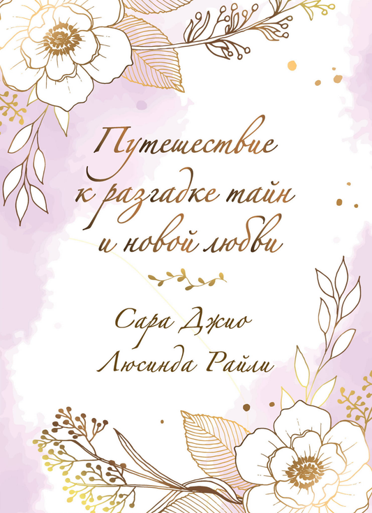 Книга Комплект в подарочной коробке «Из Лондона с любовью» - Джио С., Райли Л.  | SOVABOOKS