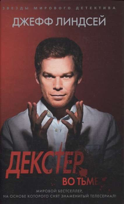 Книга Декстер во тьме - Джеффри Линдсей | SOVABOOKS