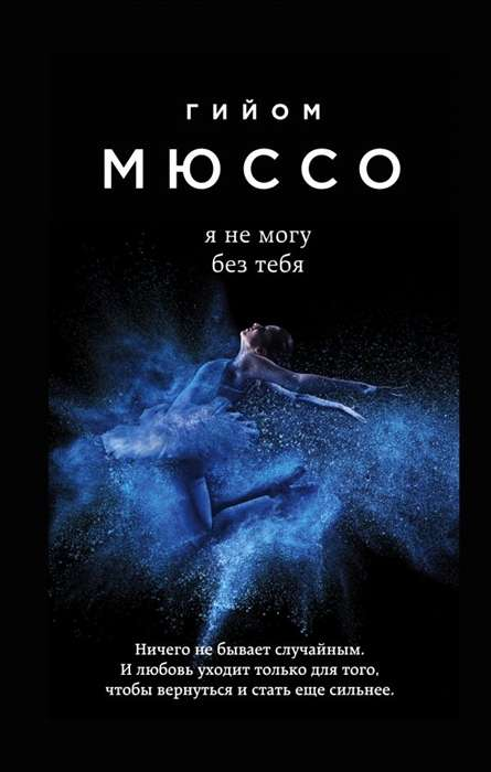 Книга Я не могу без тебя -  Гийом Мюссо | SOVABOOKS