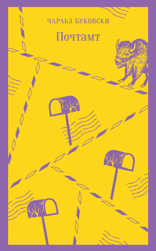 Книга Почтамт - Буковски Ч. | SOVABOOKS