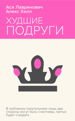 Книга Худшие подруги -  Лавринович А., Хилл А.  | SOVABOOKS