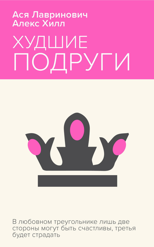 Книга Худшие подруги -  Лавринович А., Хилл А.  | SOVABOOKS