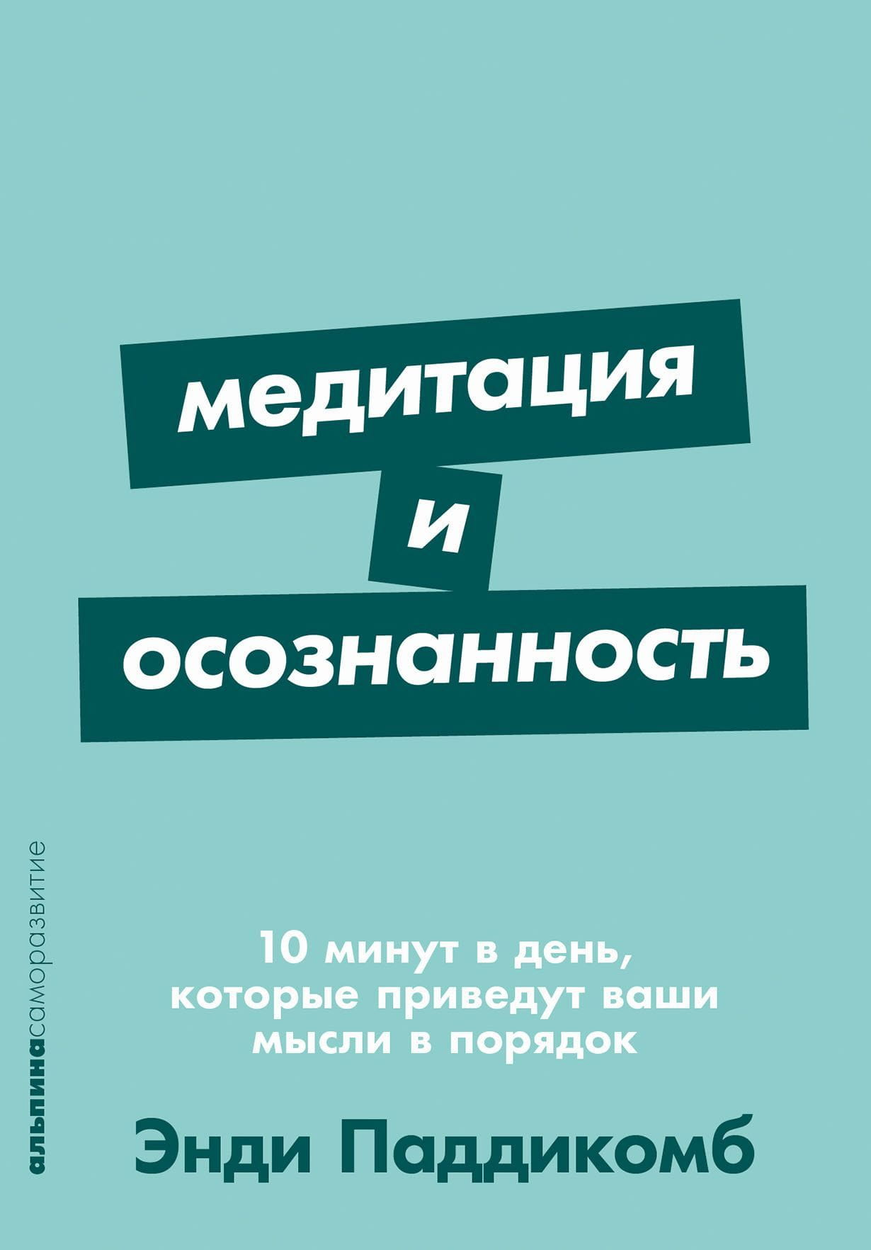 Книга Медитация и осознанность. 10 минут в день, которые приведут ваши мысли в порядок. Эрин Хантер - SOVABOOKS