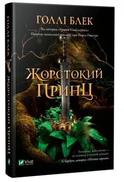 Книга Жорстокий принц - Блэк Г. | SOVABOOKS