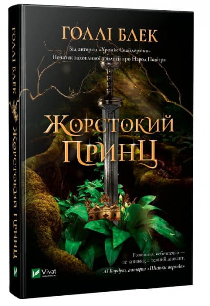 Книга Жорстокий принц - Блэк Г. | SOVABOOKS