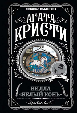 Книга Вилла: Белый конь -  Агата Кристи | SOVABOOKS