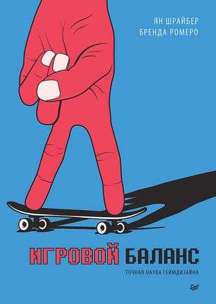 Книга Игровой баланс. Точная наука геймдизайна РОМЕРО Б. , ШРАЙБЕР Я. - SOVABOOKS