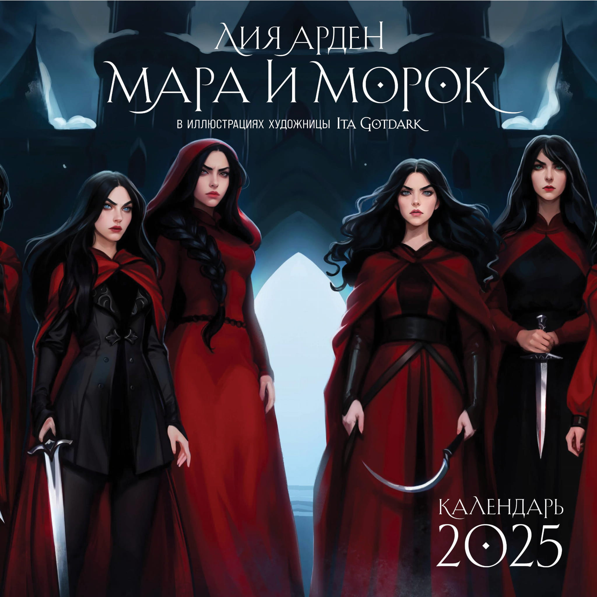 Книга Мара и Морок. Календарь настенный на 2025 год (300х300 мм) - Арден Л. | SOVABOOKS