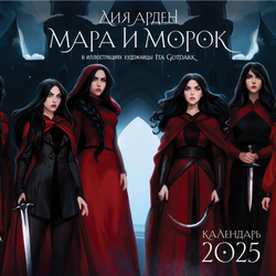 Книга Мара и Морок. Календарь настенный на 2025 год (300х300 мм) - Арден Л. | SOVABOOKS