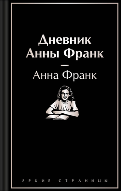 Книга Дневник Анны Франк Франк А. | SOVABOOKS