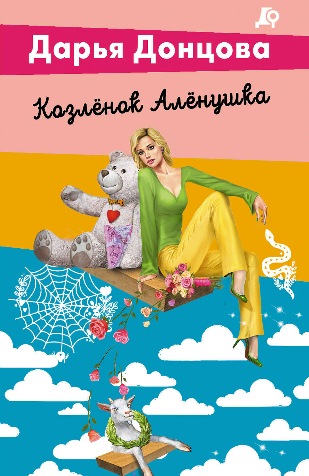 Книга Козлёнок Алёнушка - Донцова Д.А. | SOVABOOKS