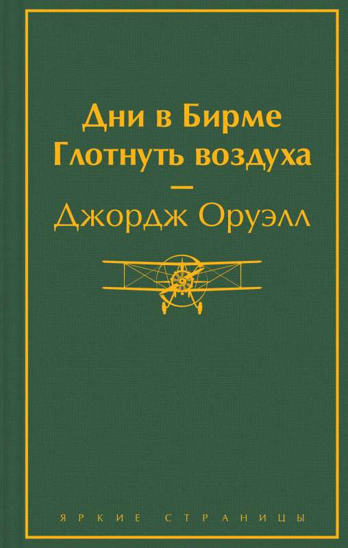 Книга Дни в Бирме. Глотнуть воздуха - ОРУЭЛЛ ДЖ. | SOVABOOKS