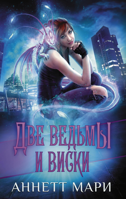 Книга Две ведьмы и виски - Мари А. | SOVABOOKS