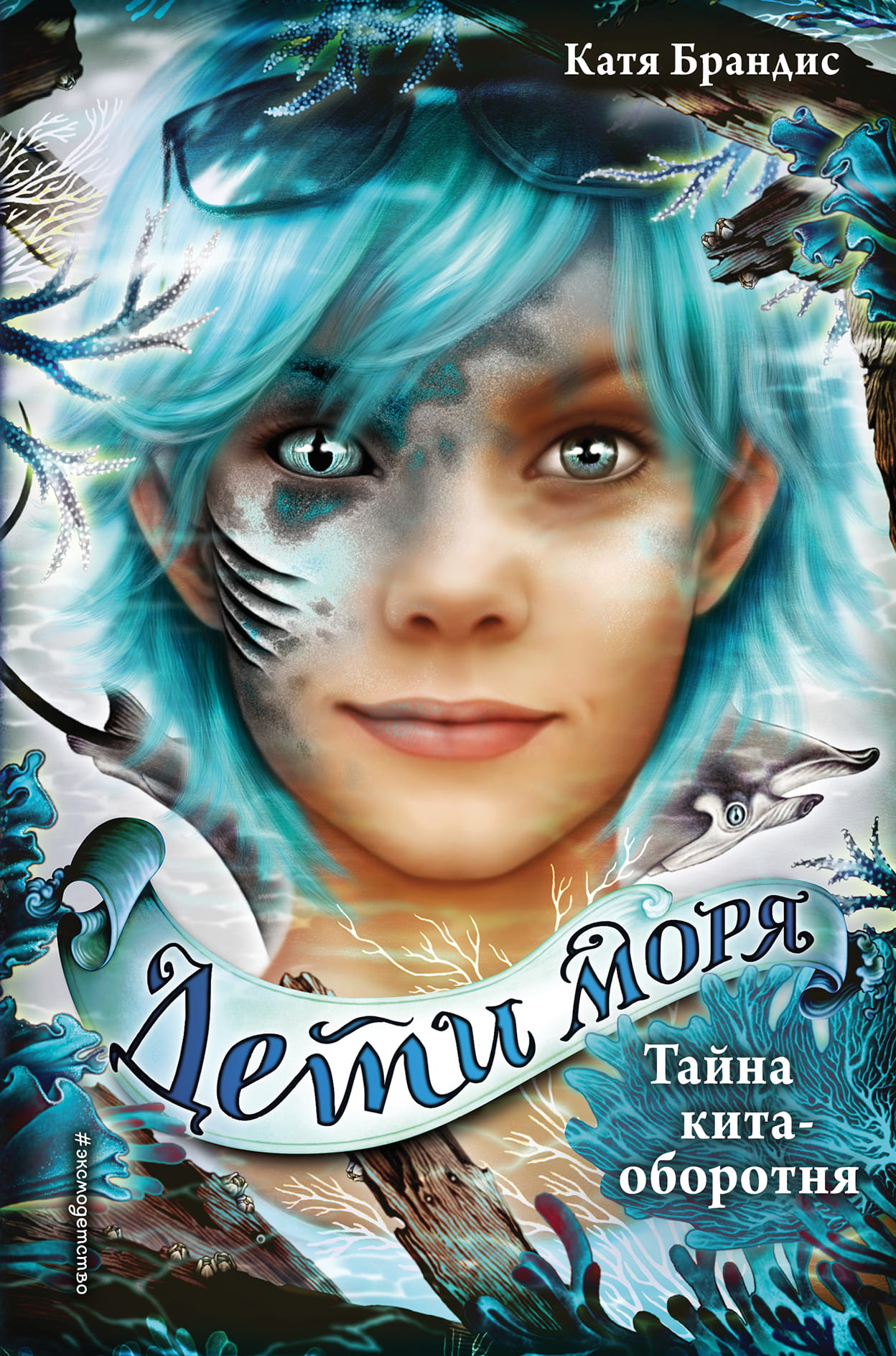 Книга Тайна кита-оборотня (#4) - Брандис К. | SOVABOOKS