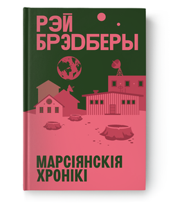 Книга Марсіянскія хронікі Рэй Брэдберы - SOVABOOKS