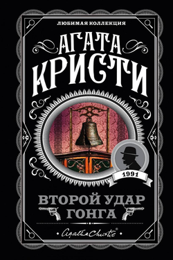 Книга Второй удар гонга -  Агата Кристи | SOVABOOKS